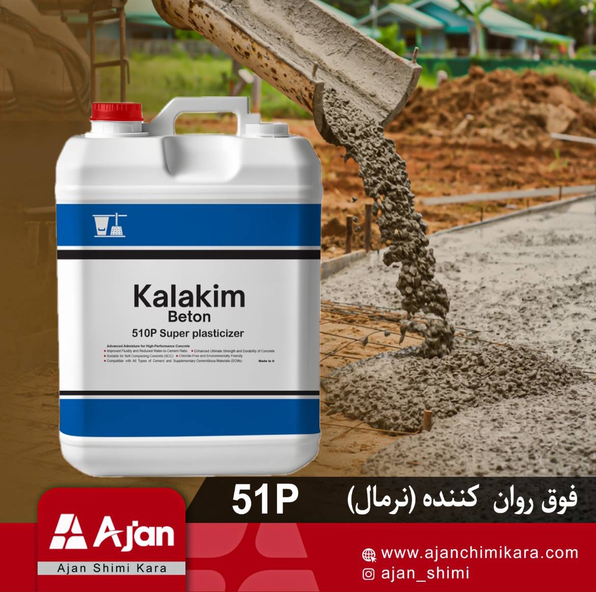 فوق روانکننده نرمال 51p کالاکیم، افزودنی برای افزایش کارایی بتن