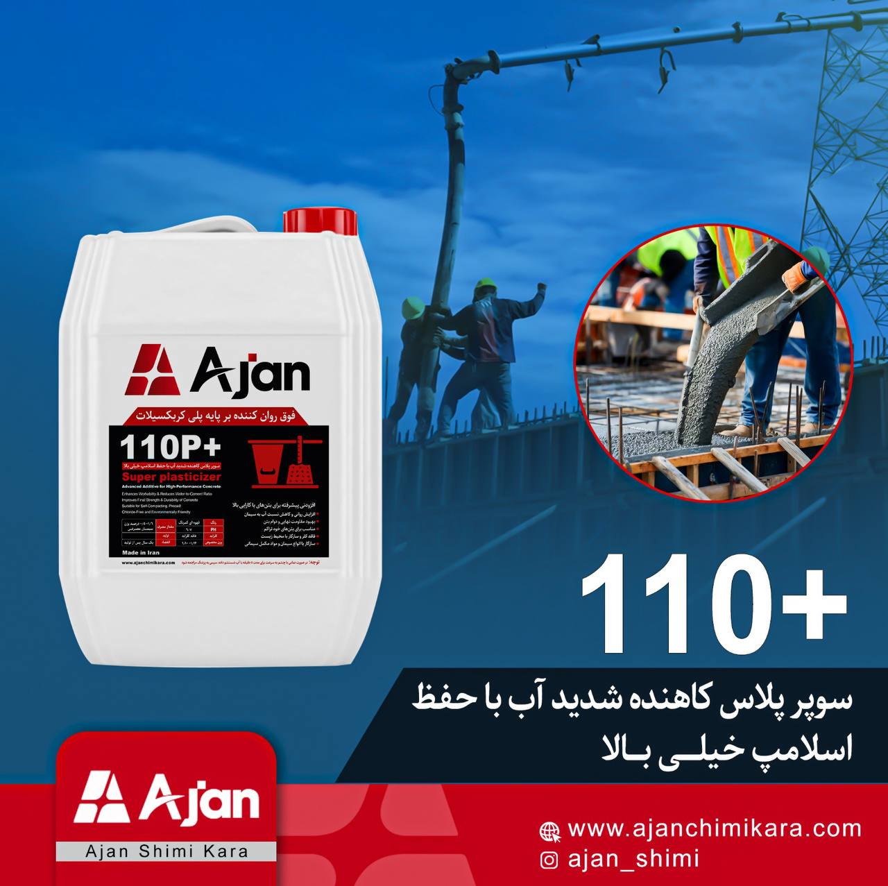 فوق روانکننده ۱۱۰ پلاس آژن، افزودنی پیشرفته برای بهبود کارایی بتن