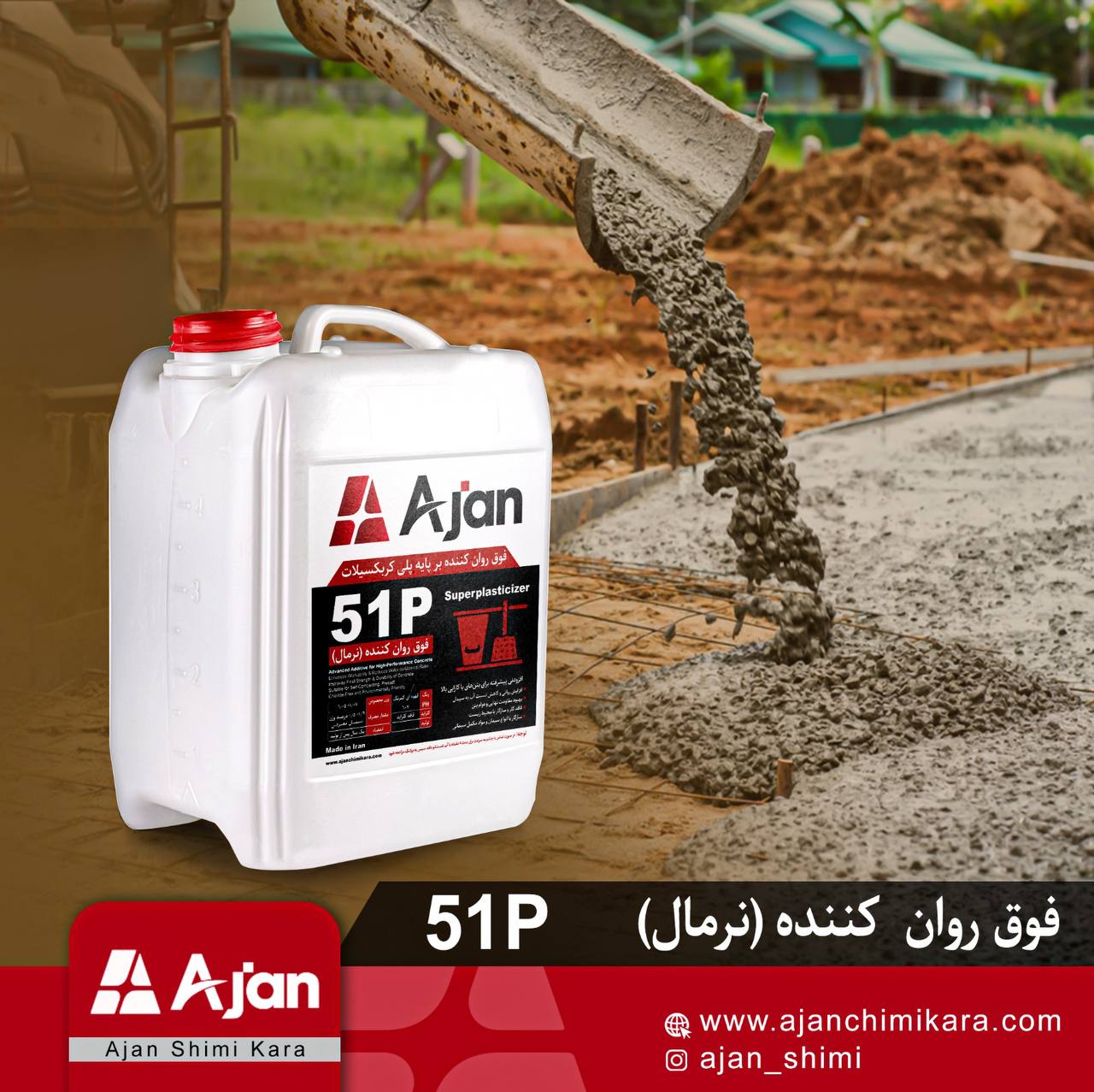 فوق روانکننده 51p نرمال آژن، افزودنی برای بهبود کارایی و روانی بتن