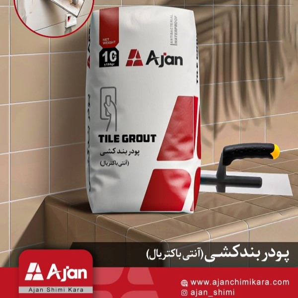 پودر بندکشی آژن، محصولی با کیفیت برای پر کردن درزهای کاشی و سرامیک با دوام بالا