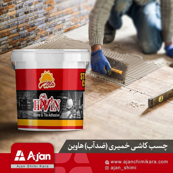 چسب کاشی خمیری هاوین ضد آب، مناسب برای محیطهای مرطوب با چسبندگی فوقالعاده