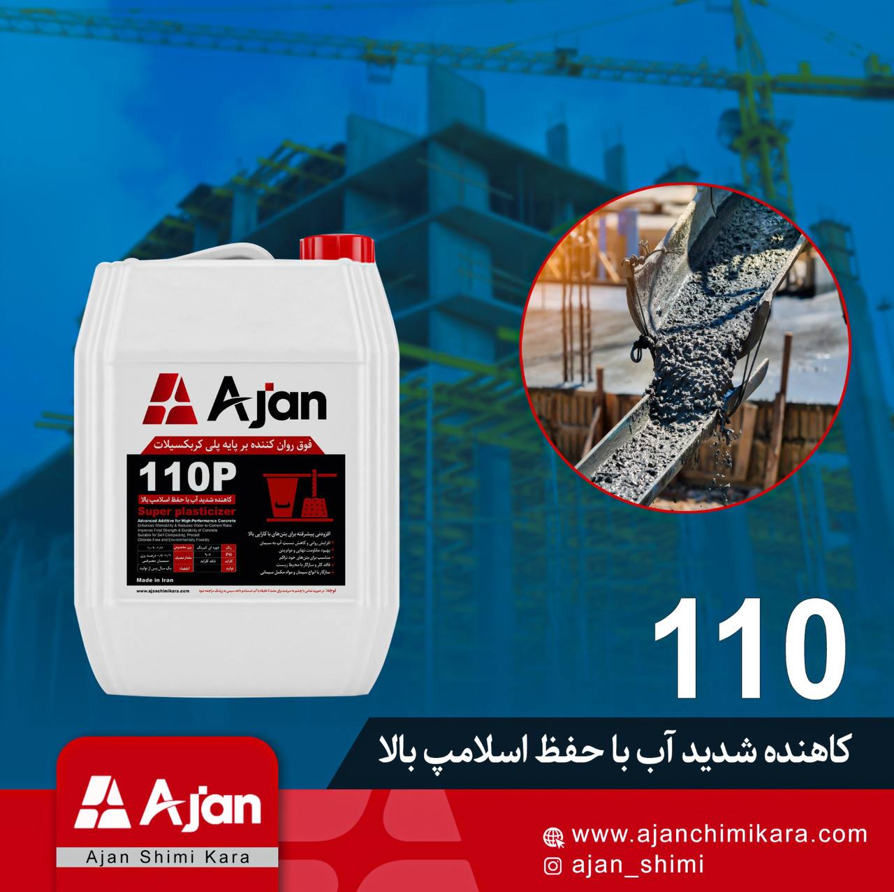 فوق روانکننده 110 معمولی آژن، افزودنی برای افزایش روانی و مقاومت بتن